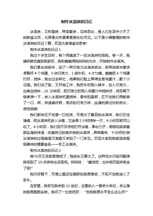 制作冰淇淋的日记