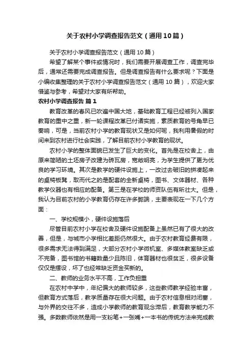 关于农村小学调查报告范文（通用10篇）