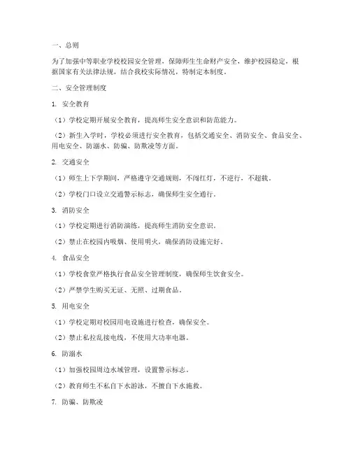 中等职业学校校园安全管理制度