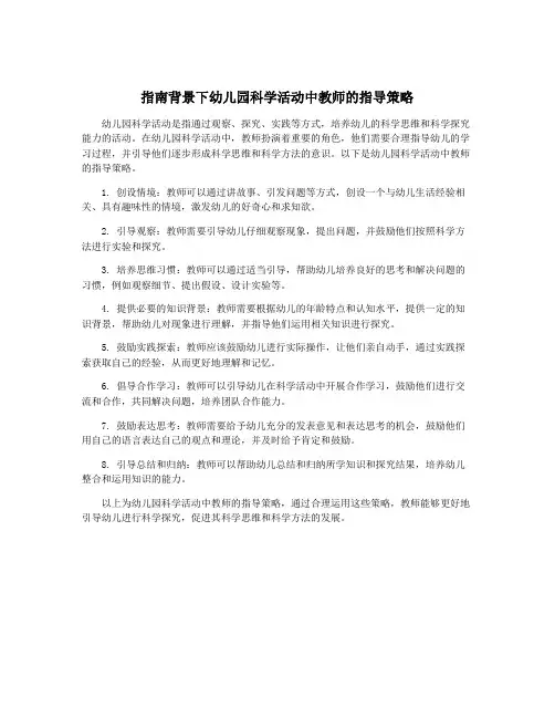 指南背景下幼儿园科学活动中教师的指导策略