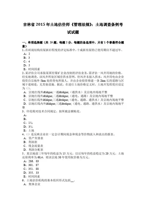吉林省2015年土地估价师《管理法规》：土地调查条例考试试题
