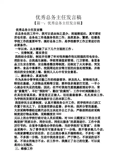 优秀总务主任发言稿