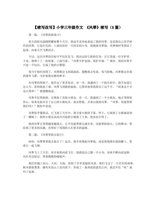 【续写改写】小学三年级作文 《风筝》续写(5篇)