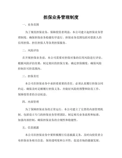 担保业务管理制度