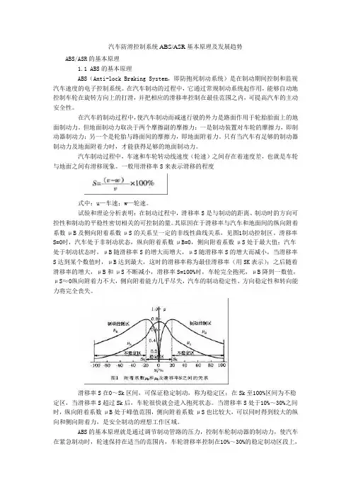 汽车防滑控制系统ABSASR基本原理及发展趋势