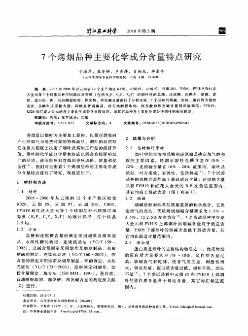 7个烤烟品种主要化学成分含量特点研究
