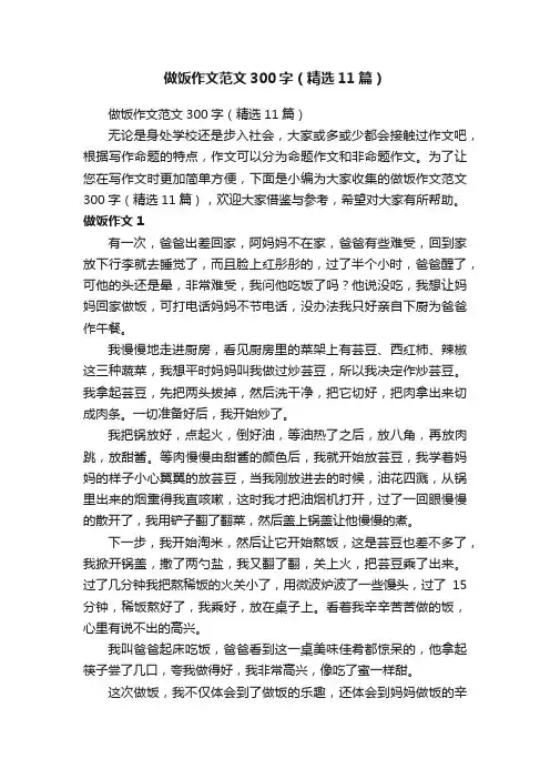 做饭作文范文300字（精选11篇）
