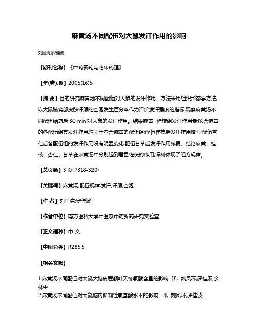 麻黄汤不同配伍对大鼠发汗作用的影响