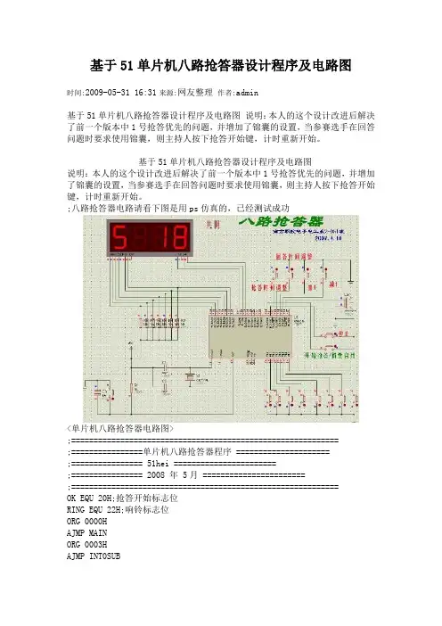 基于51单片机八路抢答器设计程序及电路图