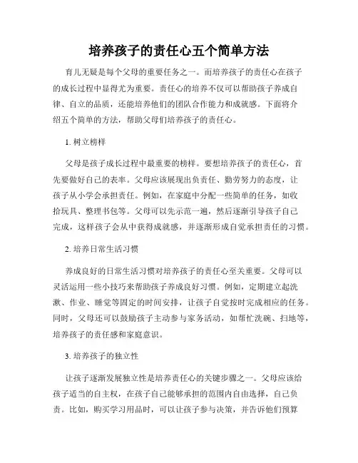 培养孩子的责任心五个简单方法