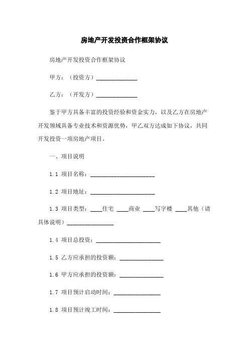 房地产开发投资合作框架协议