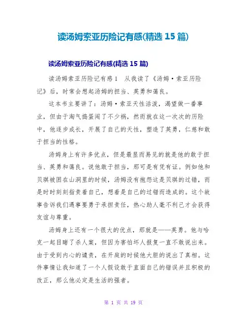 读汤姆索亚历险记有感(精选15篇)