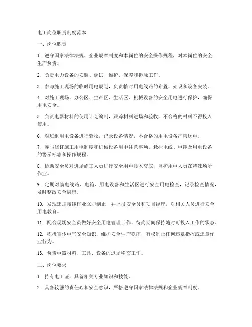 电工岗位职责制度范本