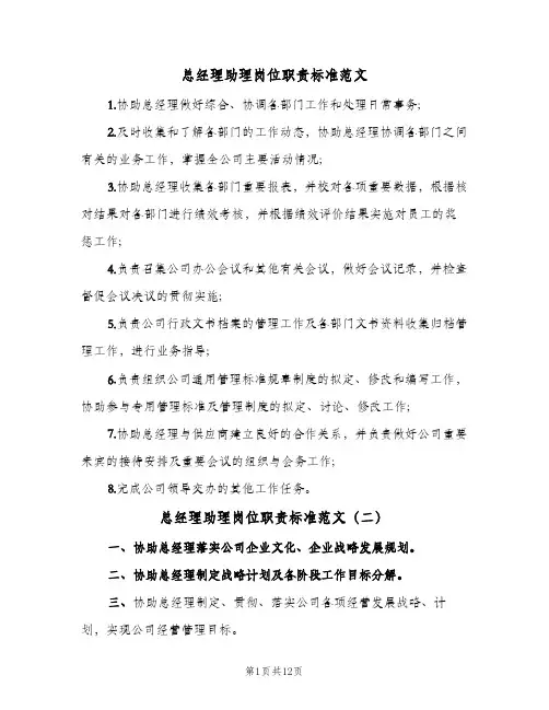 总经理助理岗位职责标准范文(十篇)