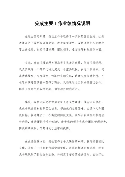 完成主要工作业绩情况说明