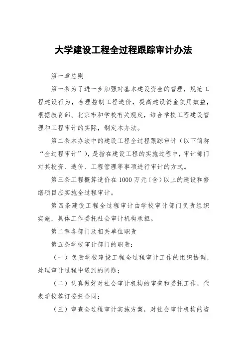 大学建设工程全过程跟踪审计办法