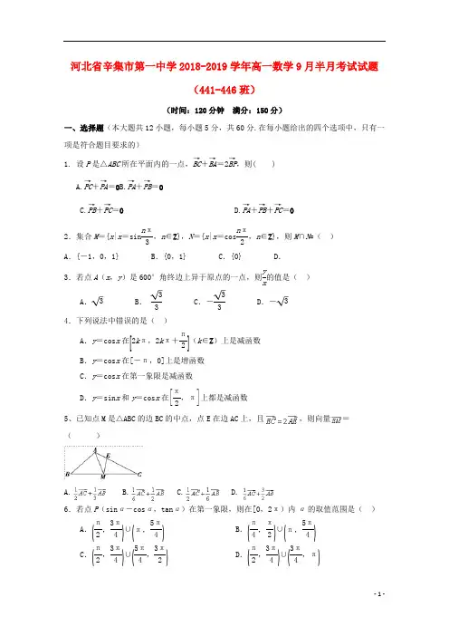 河北省辛集市第一中学2018_2019学年高一数学9月半月考试试题441_446班201810100175