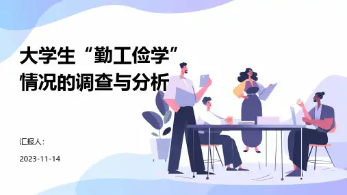 大学生“勤工俭学”情况的调查与分析