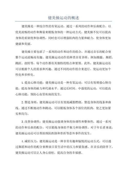 健美操运动的概述