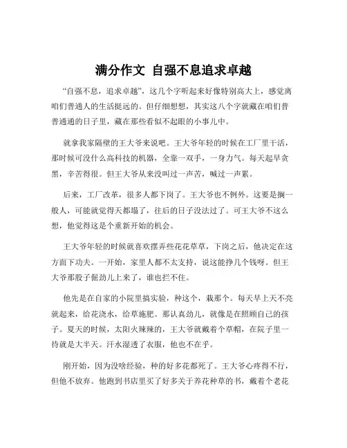 满分作文  自强不息追求卓越