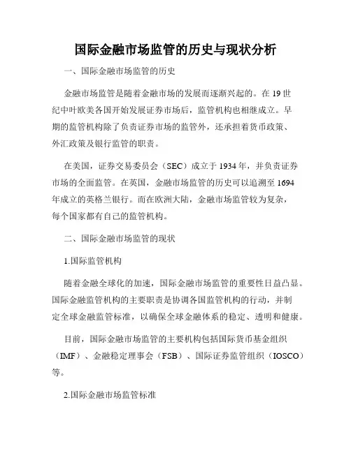 国际金融市场监管的历史与现状分析