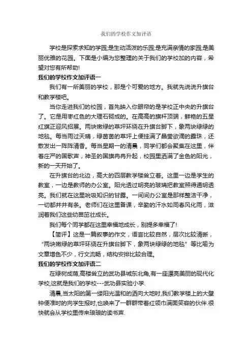 我们的学校作文加评语_作文500字_作文评语_