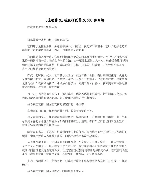 [植物作文]桂花树的作文300字6篇