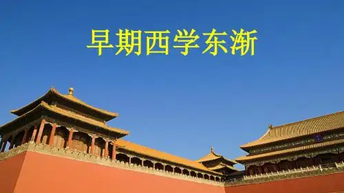 高中历史第六单元明朝的兴亡与清前期的强盛第28课《早期西学东渐》优质课件4华东师大版第三册