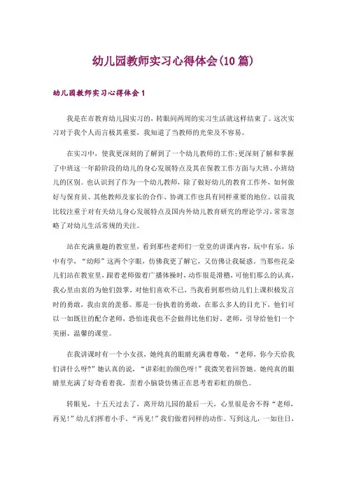 幼儿园教师实习心得体会(10篇)