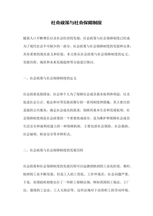 社会政策与社会保障制度