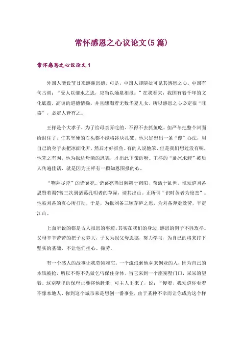 常怀感恩之心议论文(5篇)