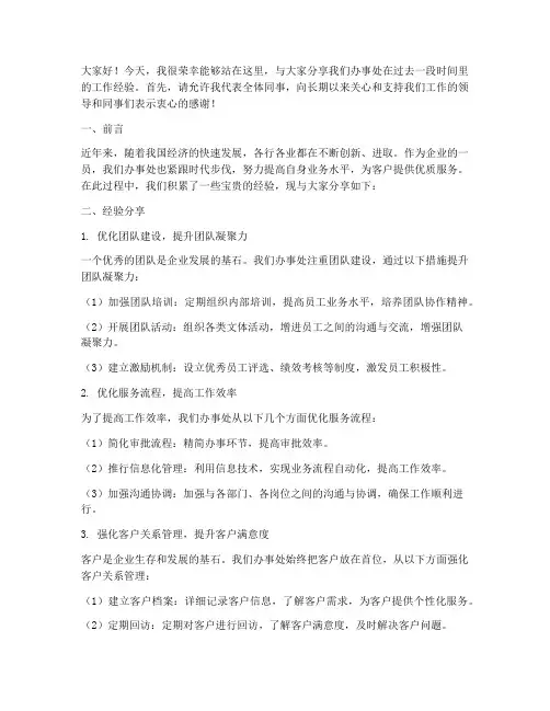 办事处经验交流发言稿