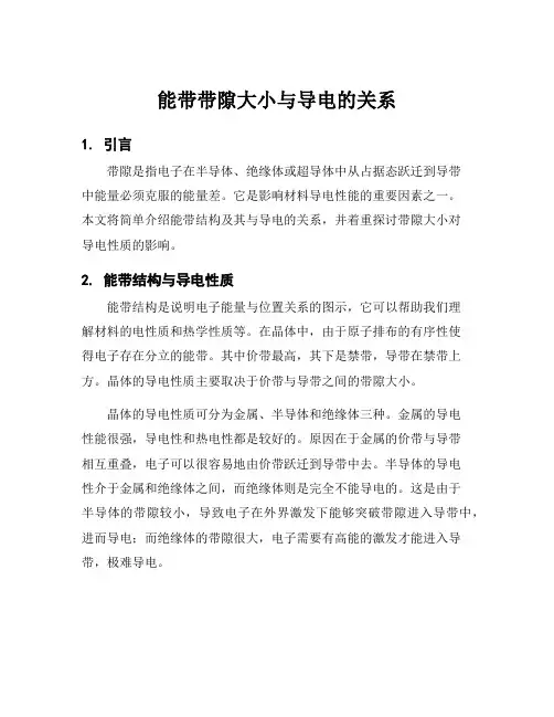 能带带隙大小与导电的关系