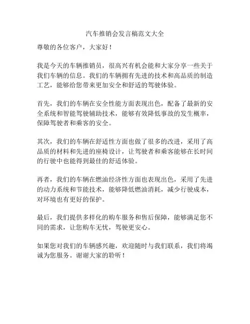 汽车推销会发言稿范文大全