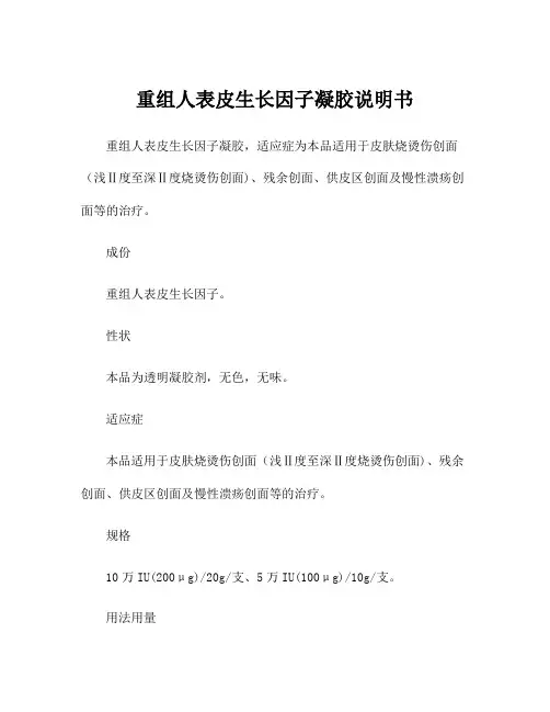 重组人表皮生长因子凝胶说明书