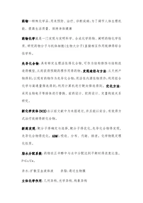 药物化学名词解释