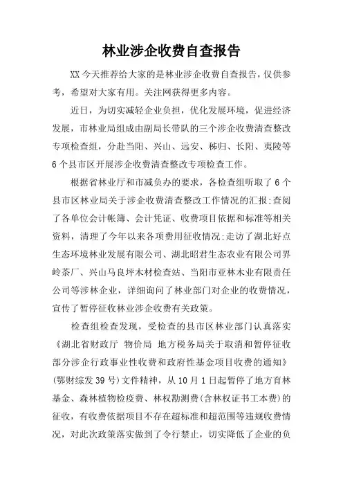 林业涉企收费自查报告