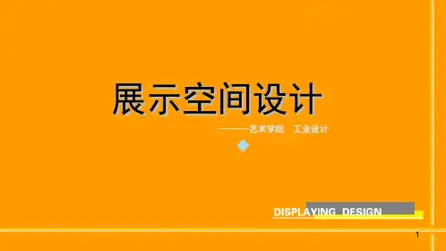 展示空间设计PPT课件