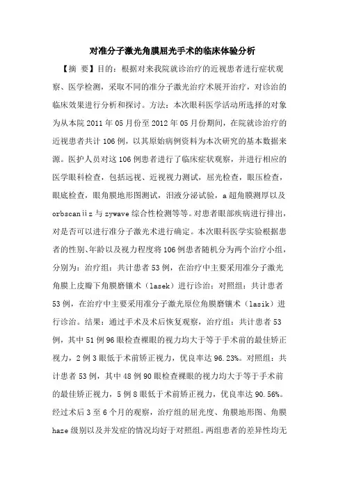 对准分子激光角膜屈光手术临床体验分析