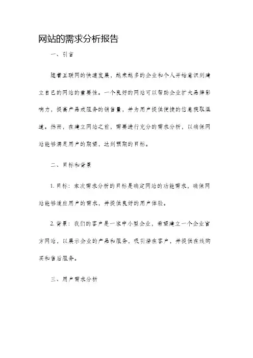 网站的需求分析报告