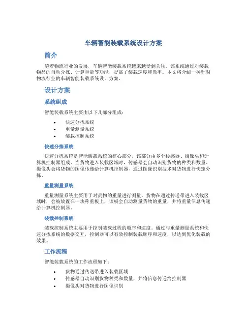 车辆智能装载系统设计方案