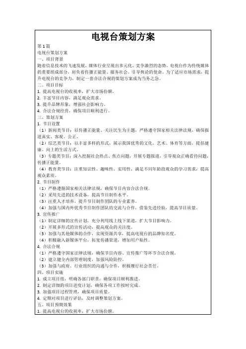 电视台策划方案
