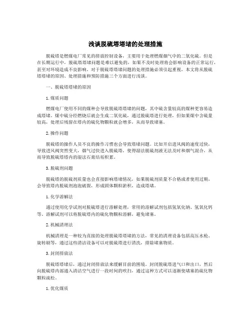 浅谈脱硫塔塔堵的处理措施