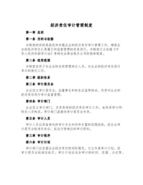经济责任审计管理制度