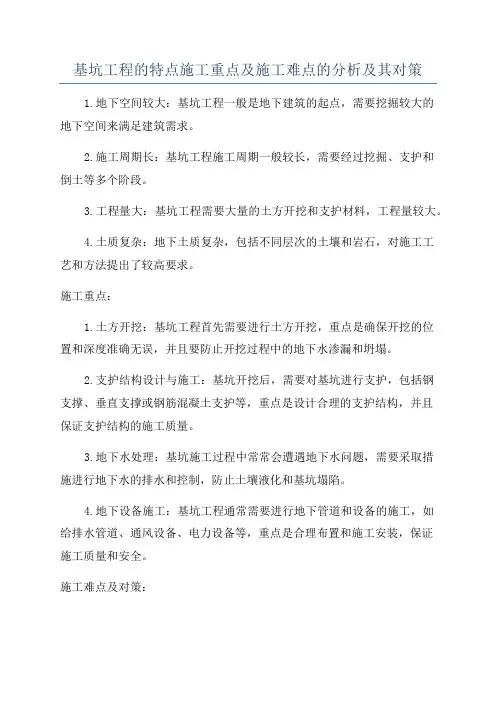 基坑工程的特点施工重点及施工难点的分析及其对策
