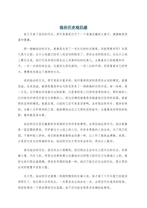 临汾历史观后感