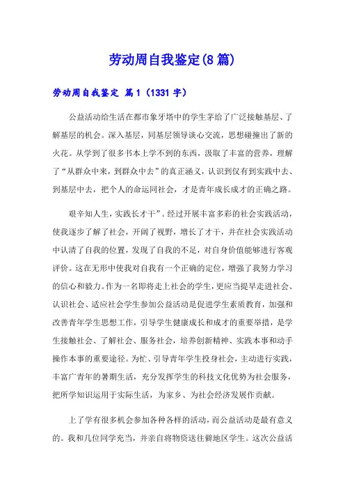 劳动周自我鉴定(8篇)