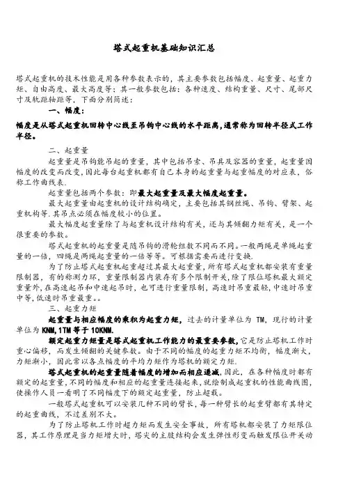 塔式起重机基础知识汇总(整理版)