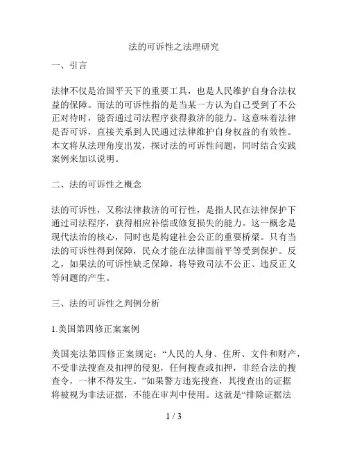 法的可诉性之法理研究