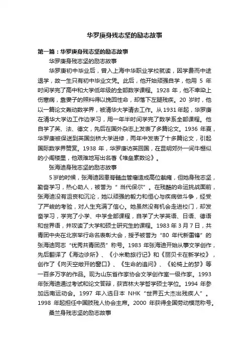 华罗庚身残志坚的励志故事